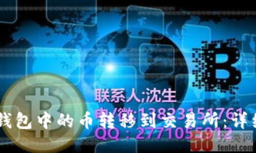 如何将IM钱包中的币转移到交易所：详细操作指南