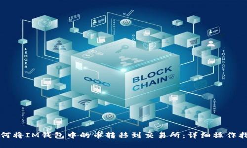 如何将IM钱包中的币转移到交易所：详细操作指南