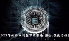 2023年比特币钱包下载指南