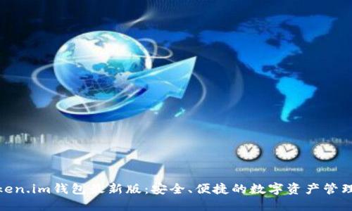 : token.im钱包最新版：安全、便捷的数字资产管理工具