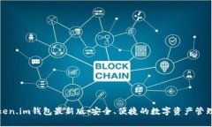 : token.im钱包最新版：安全