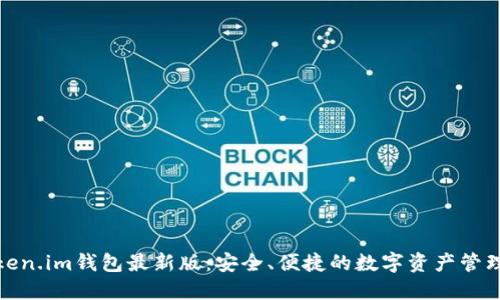 : token.im钱包最新版：安全、便捷的数字资产管理工具