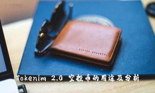 Tokenim 2.0 空投币的用途及分析