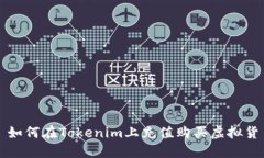: 如何在Tokenim上充值购买