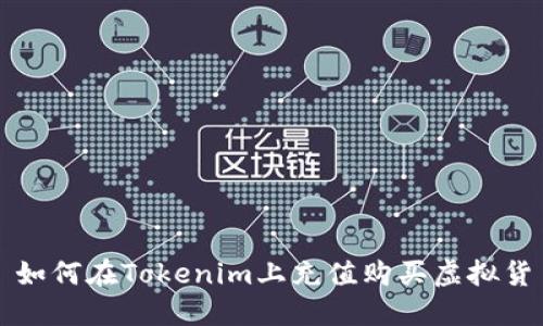 : 如何在Tokenim上充值购买虚拟货币