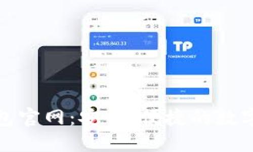 Tokenim20钱包官网：安全、便捷的数字钱包解决方案