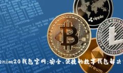 Tokenim20钱包官网：安全、