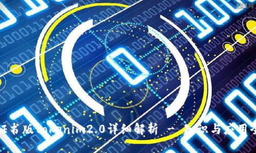 企业证书版tokenim2.0详细解析 - 知识与应用全覆盖