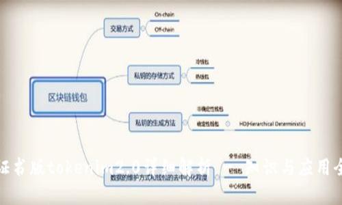 企业证书版tokenim2.0详细解析 - 知识与应用全覆盖