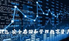 比特币代币钱包：安全存