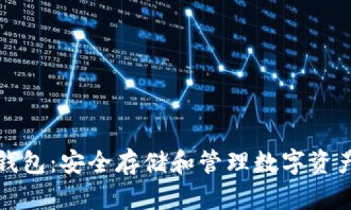 比特币代币钱包：安全存储和管理数字资产的最佳选择