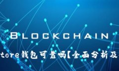 Token Store钱包可靠吗？全面