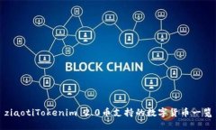 ziaotiTokenim 2.0币支持的数字