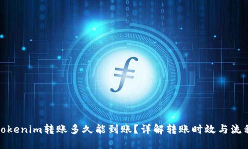 Tokenim转账多久能到账？详解转账时效与流程