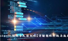 Tokenim转账多久能到账？详