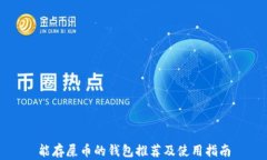 能存屎币的钱包推荐及使