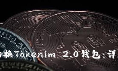 如何切换Tokenim 2.0钱包：详尽指南
