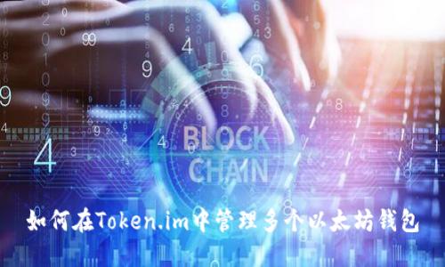 如何在Token.im中管理多个以太坊钱包