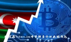 如何在Token.im中管理多个以