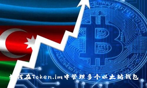 如何在Token.im中管理多个以太坊钱包