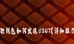 小狐狸钱包如何发送USDT？