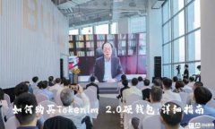 如何购买Tokenim 2.0硬钱包：