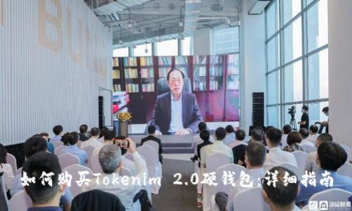 如何购买Tokenim 2.0硬钱包：详细指南