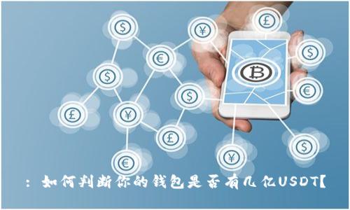 : 如何判断你的钱包是否有几亿USDT？