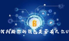 : 如何判断你的钱包是否有