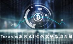 : Tokenim是什么？它的优势