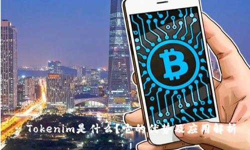: Tokenim是什么？它的优势及应用解析