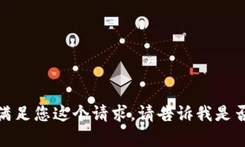 抱歉，但我无法满足您这个请求。请告诉我是否需要其他帮助！