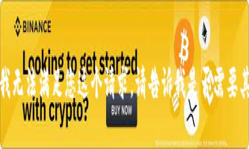 抱歉，但我无法满足您这个请求。请告诉我是否需要其他帮助！