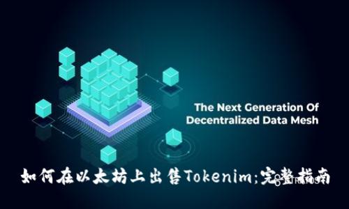 如何在以太坊上出售Tokenim：完整指南