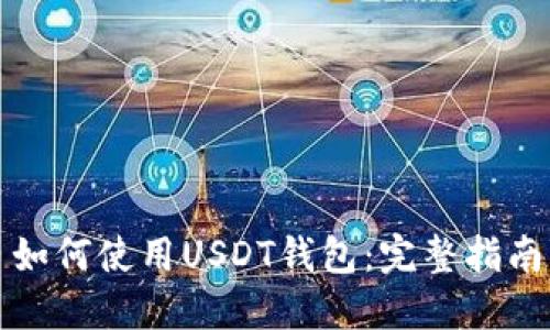 如何使用USDT钱包：完整指南