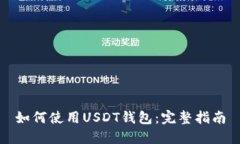 如何使用USDT钱包：完整指