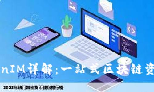 以太坊TokenIM详解：一站式区块链资产管理工具