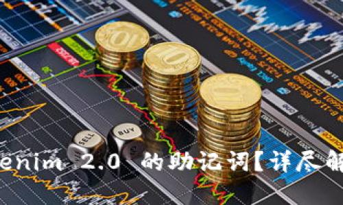 如何导出 Tokenim 2.0 的助记词？详尽解答与步骤指导