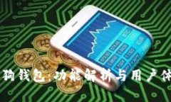 币圈狗狗钱包：功能解析