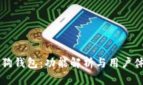 币圈狗狗钱包：功能解析与用户体验评测
