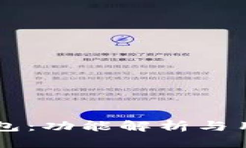 币圈狗狗钱包：功能解析与用户体验评测