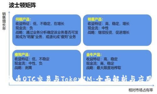 货币OTC交易与TokenIM：全面解析与应用