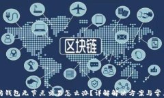 以太坊钱包无节点交易怎