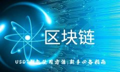 USDT钱包使用方法：新手必
