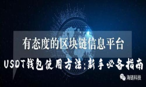 USDT钱包使用方法：新手必备指南