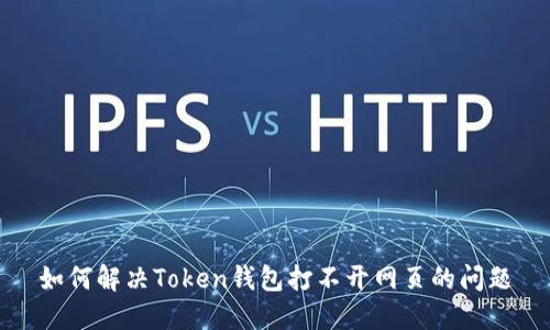 如何解决Token钱包打不开网页的问题