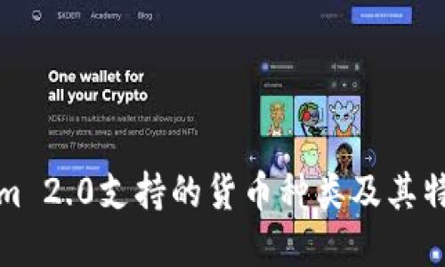 Tokenim 2.0支持的货币种类及其特性详解
