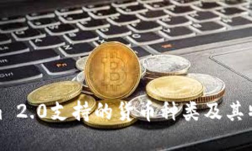 Tokenim 2.0支持的货币种类及其特性详解