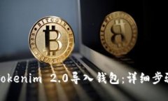 如何将Tokenim 2.0导入钱包：
