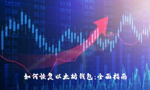 如何恢复以太坊钱包：全面指南